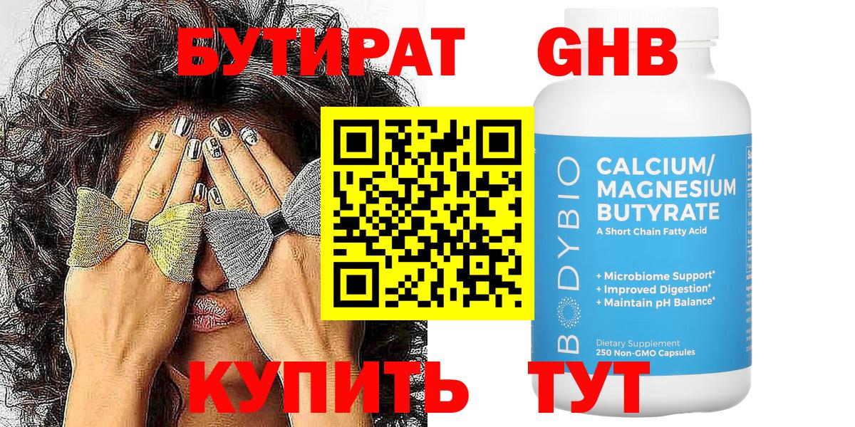БУТИРАТ оксибутират  Вход с VPN  Пятигорск 