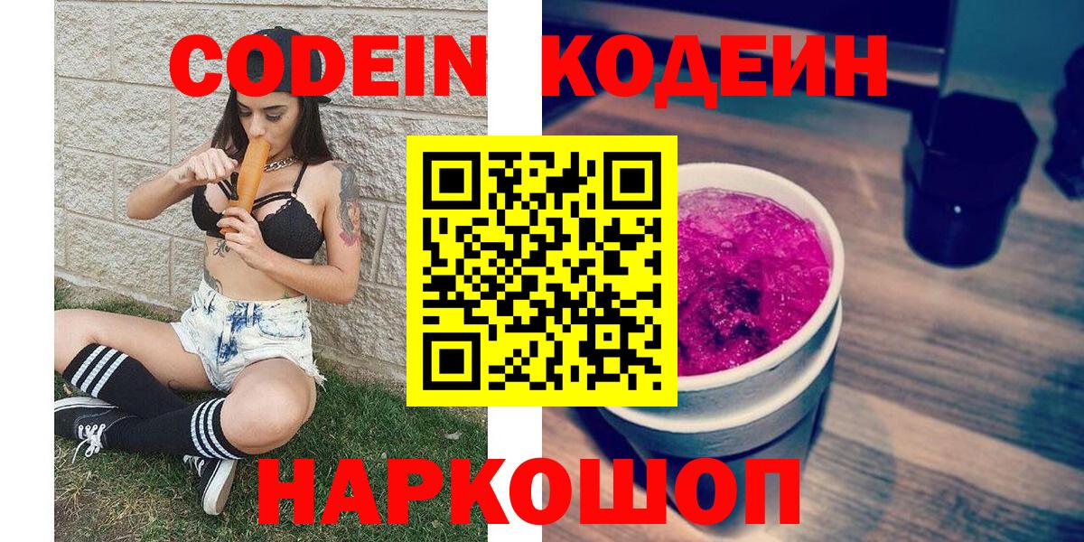 Пятигорск  Кодеин Purple Drank  Кодеиновый сироп Lean напиток Lean (лин)  Вход с VPN 