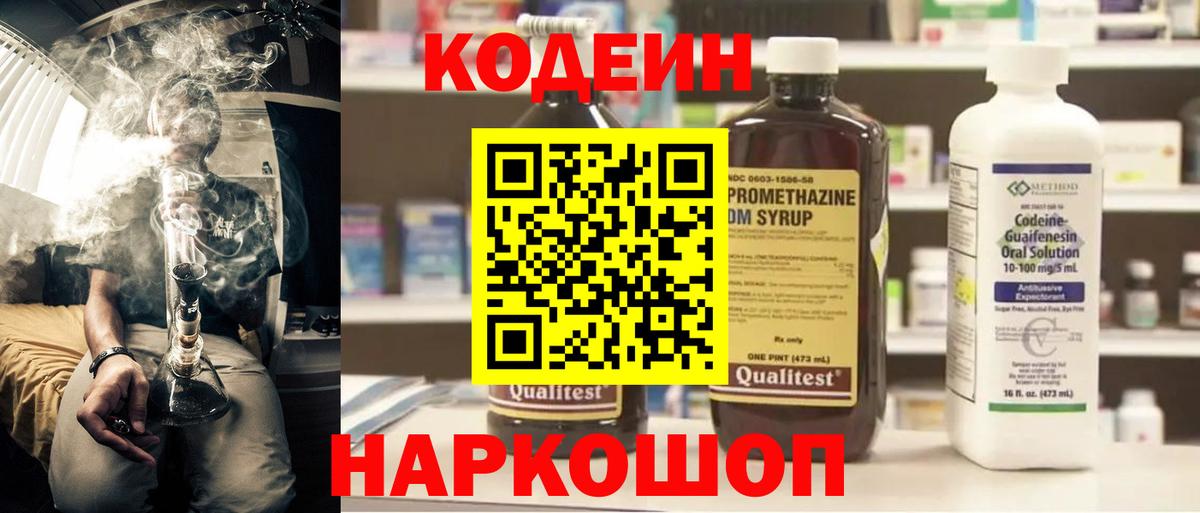 Кодеин Purple Drank Пятигорск